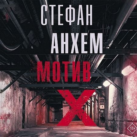 Анхем Стефан - Мотив Х (Аудиокнига) m4b