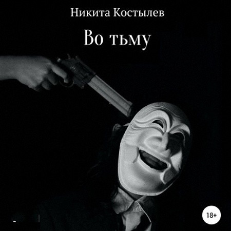 Костылев Никита - Во тьму (Аудиокнига) m4b