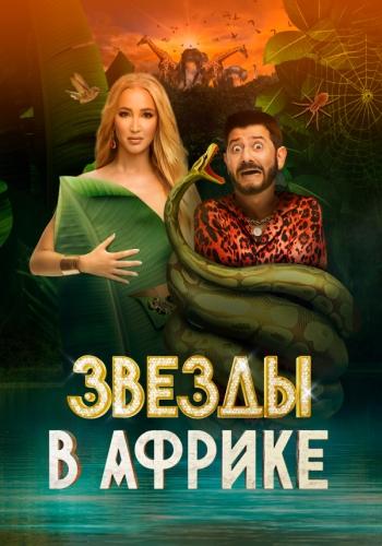Звёзды в Африке [1-15 выпуск из 15]  › Торрент