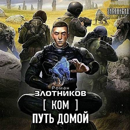 Злотников Роман - Путь домой (Аудиокнига) m4b