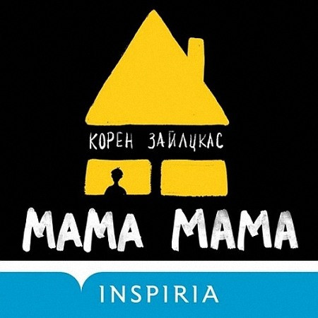 Зайлцкас Корен - Мама, мама (Аудиокнига) m4b