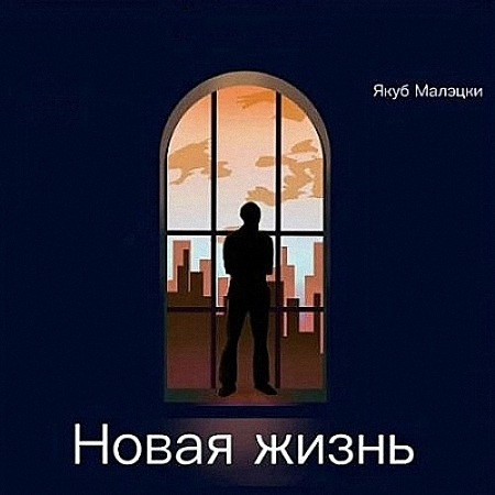 Малэцки Якуб - Новая жизнь (Аудиокнига) m4b