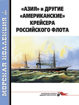 "Азия" и другие "американские" крейсера российского флота (Морская коллекция 2017-07 (214)
