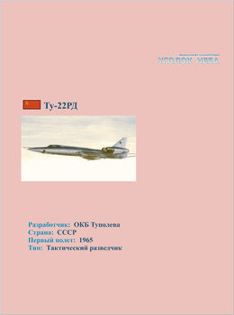 Туполев Ту-22РД