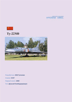 Туполев Ту-22М0