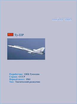 Туполев Ту-22Р
