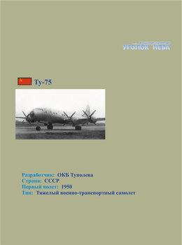 Туполев Ту-75