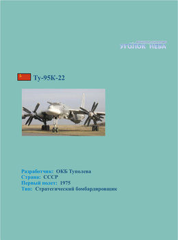 Туполев Ту-95К-22