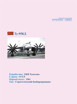 Туполев Ту-95КД