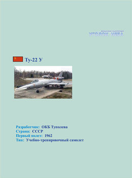Туполев Ту-22У