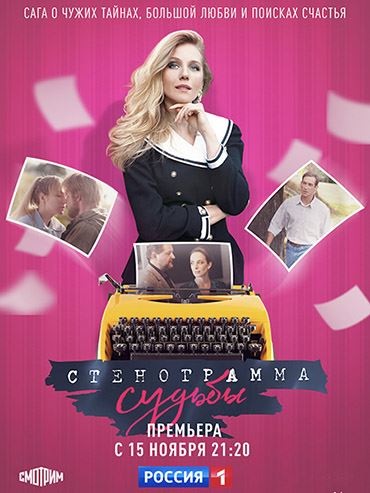 Стенограмма судьбы (2021) WEB-DLRip Стенограмма судьбы (2021) WEB-DLRip