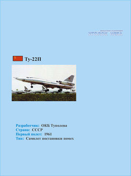 Туполев Ту-22П