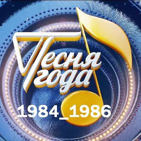 VA - Песня Года _ (1984-1986)