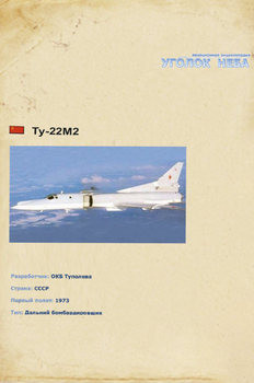 Туполев Ту-22М2