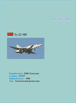 Туполев Ту-22МР