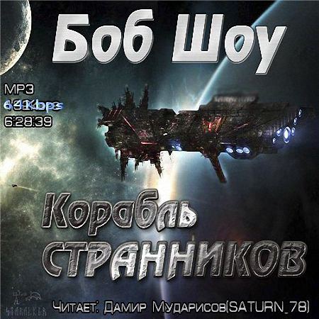 Боб Шоу - Корабль странников (Аудиокнига) m4b