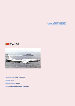 Туполев Ту-16Р