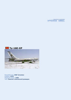 Туполев Ту-16E-XP