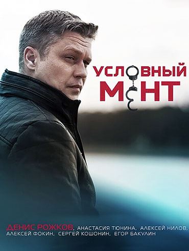 Условный мент / Охта - 3 сезон (2021) WEB-DLRip