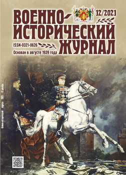 Военно-исторический журнал 2021-12 (740)