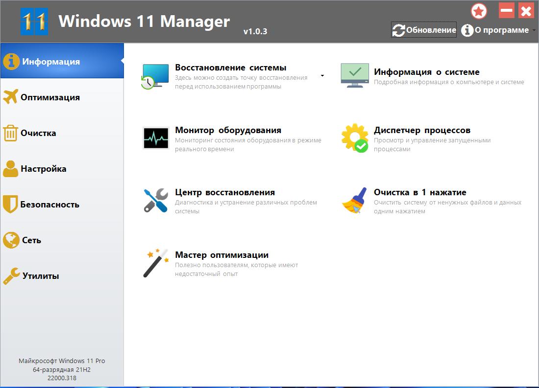 Windows 11 Manager 1.0.9 (2022) PC | RePack & Portable by KpoJIuK