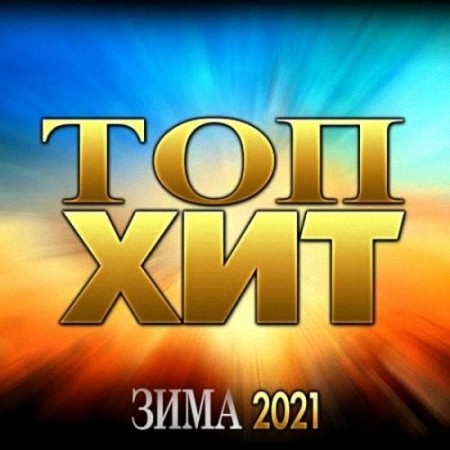 VA - Hit Music (Зима 2021) (2021)
