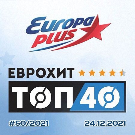 VA - Europa Plus: ЕвроХит Топ 40 (24.12) (2021)