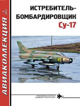 Истребитель-бомбардировщик Су-17 (Авиаколлекция 2017-09)