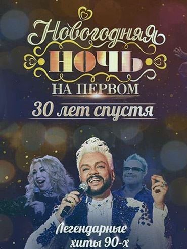 Новогодняя ночь на Первом. 30 лет спустя (2021-2022) HDTVRip