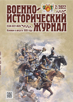 Военно-исторический журнал 2022-02 (742)