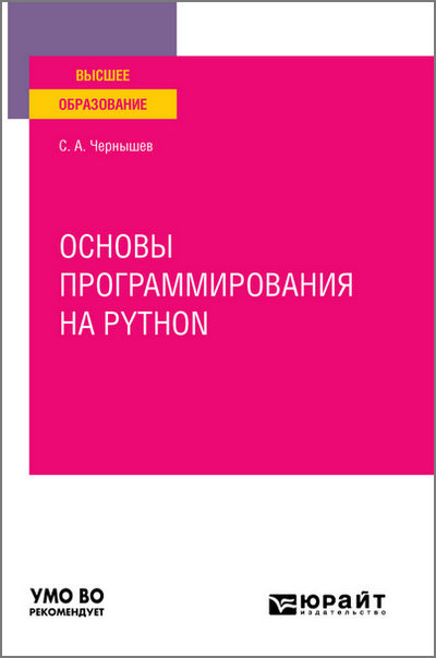Чернышев С.А. Основы программирования на Python