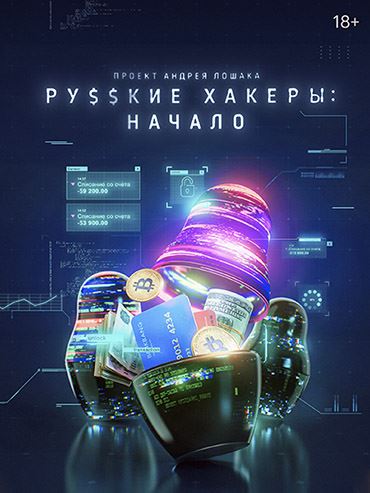 Русские хакеры: Начало (2022) WEB-DLRip