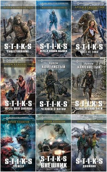 Серия книг - Межавторский цикл «Вселенная S-T-I-K-S» (2016-2023) FB2