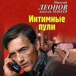 Леонов Николай & Макеев Алексей - Интимные пули (Аудиокнига)