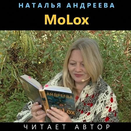 Андреева Наталья - МоLох (Аудиокнига)