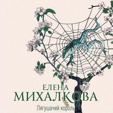 Михалкова Елена - Лягушачий король (Аудиокнига) m4b
