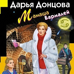 Донцова Дарья - Мамаша Бармалей (Аудиокнига)