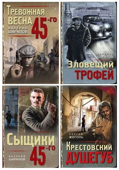Серия книг - «Тревожная весна 45-го. Послевоенный детектив» [24 книги] (2019-2024) FB2