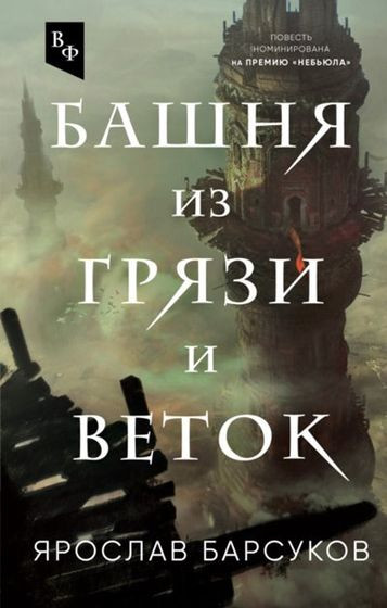 Ярослав Барсуков - Башня из грязи и веток [сборник] (2022) FB2
