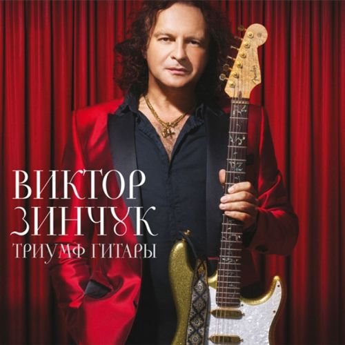 Виктор Зинчук - Триумф гитары (2015) FLAC