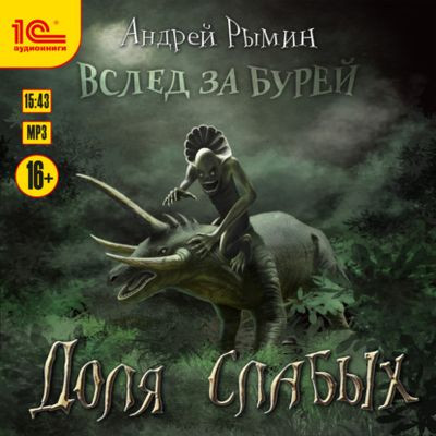 Андрей Рымин - Вслед за Бурей 1. Доля слабых (2022) MP3
