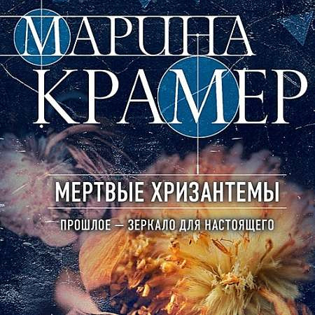 Крамер Марина - Мертвые хризантемы (Аудиокнига)