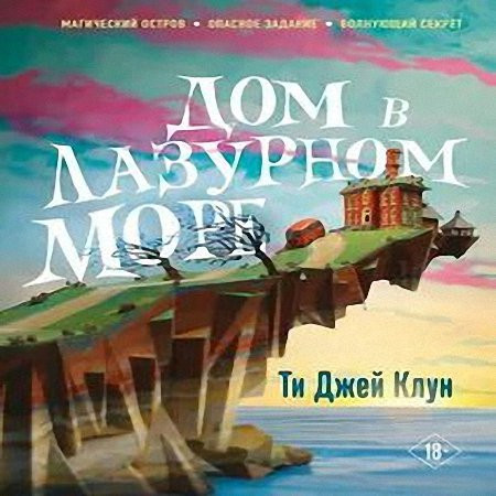 Клун Ти Джей - Дом в лазурном море (Аудиокнига) m4b