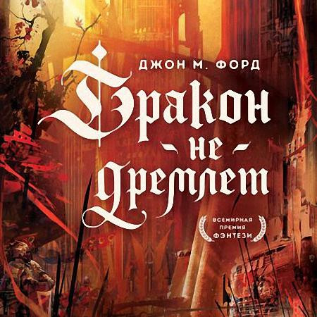 Форд Джон М - Дракон не дремлет (Аудиокнига)