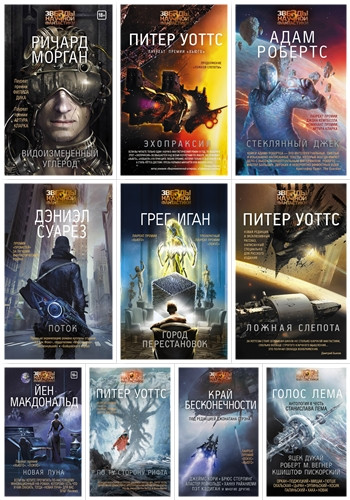 Серия книг - «Звёзды научной фантастики» [51 книга] (2015-2024) FB2