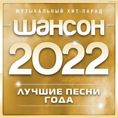 VA - Шансон 2020 Музыкальный хит-парад [часть 2] (2020) MP3