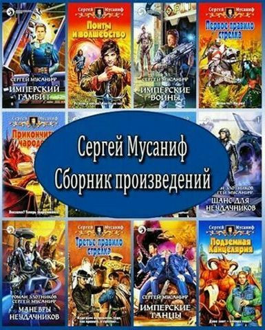 Мусаниф Сергей - Собрание сочинений (2002-2023) FB2, RTF
