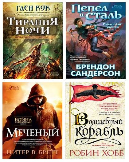 Серия книг - «Звезды новой фэнтези» (2014-2024) FB2, RTF