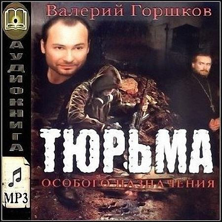 Валерий Горшков - Тюрьма особого назначения (Аудиокнига) m4b