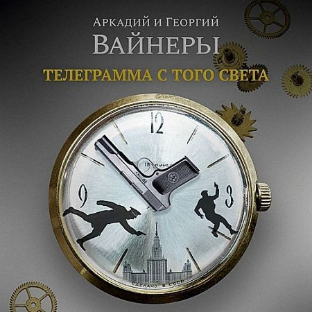 Вайнеры Аркадий & Георгий - Телеграмма с того света (Аудиокнига) m4b